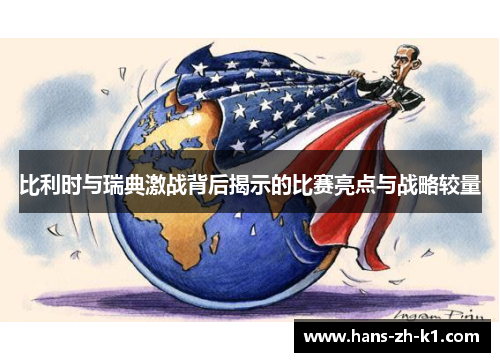 比利时与瑞典激战背后揭示的比赛亮点与战略较量