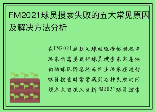 FM2021球员搜索失败的五大常见原因及解决方法分析