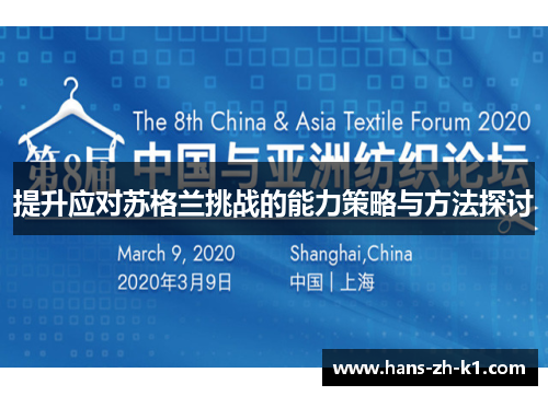 提升应对苏格兰挑战的能力策略与方法探讨