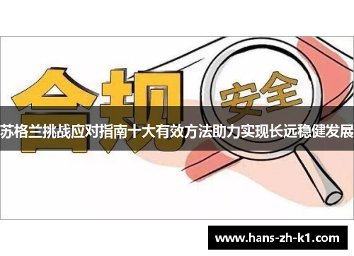 苏格兰挑战应对指南十大有效方法助力实现长远稳健发展