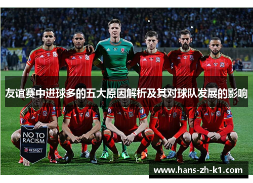 友谊赛中进球多的五大原因解析及其对球队发展的影响