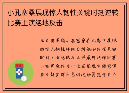 小孔塞桑展现惊人韧性关键时刻逆转比赛上演绝地反击