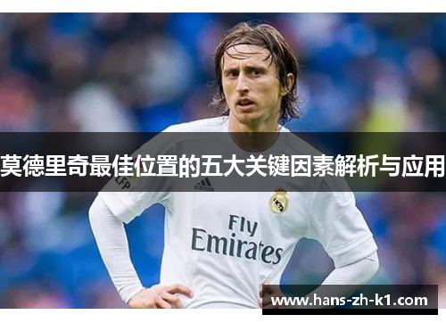 莫德里奇最佳位置的五大关键因素解析与应用