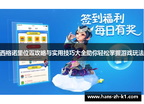 西格诺里位置攻略与实用技巧大全助你轻松掌握游戏玩法