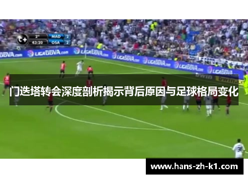 门迭塔转会深度剖析揭示背后原因与足球格局变化