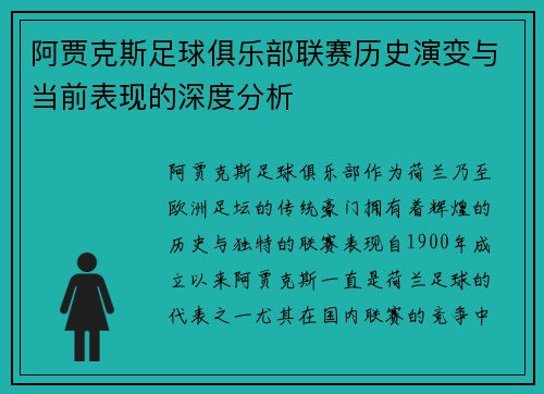 阿贾克斯足球俱乐部联赛历史演变与当前表现的深度分析