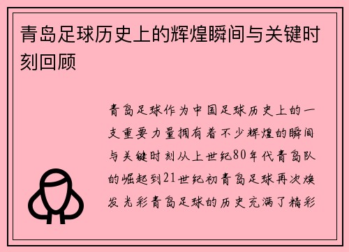 青岛足球历史上的辉煌瞬间与关键时刻回顾