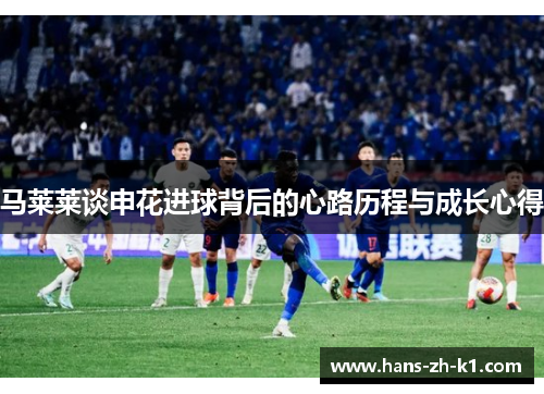 马莱莱谈申花进球背后的心路历程与成长心得