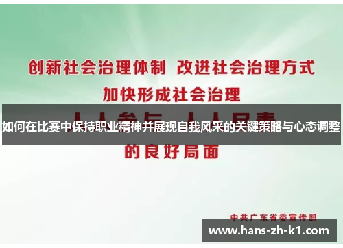 如何在比赛中保持职业精神并展现自我风采的关键策略与心态调整
