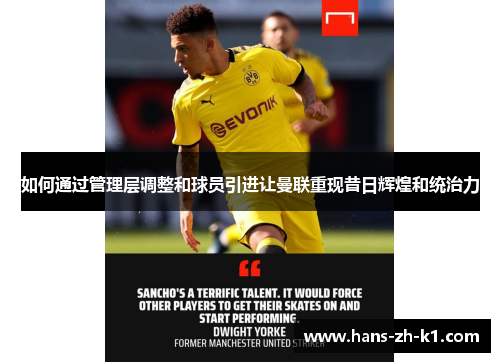 如何通过管理层调整和球员引进让曼联重现昔日辉煌和统治力
