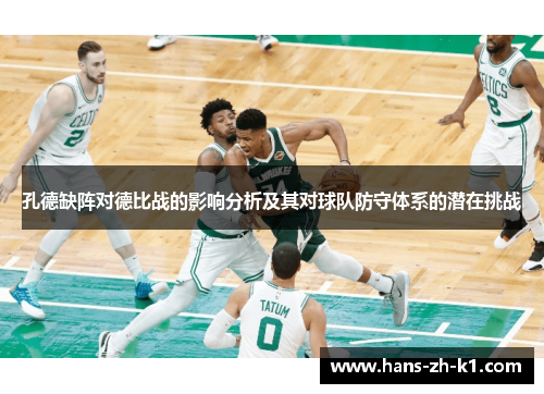 孔德缺阵对德比战的影响分析及其对球队防守体系的潜在挑战