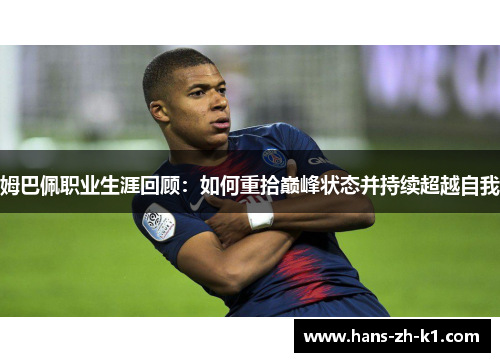 姆巴佩职业生涯回顾：如何重拾巅峰状态并持续超越自我