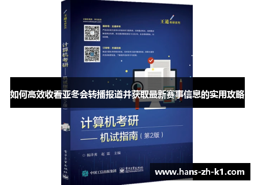 如何高效收看亚冬会转播报道并获取最新赛事信息的实用攻略