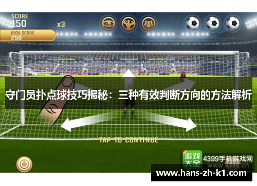 守门员扑点球技巧揭秘：三种有效判断方向的方法解析