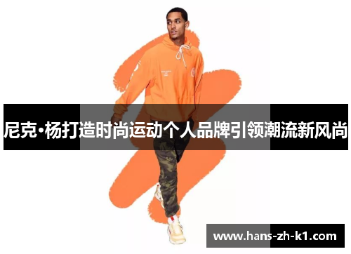 尼克·杨打造时尚运动个人品牌引领潮流新风尚