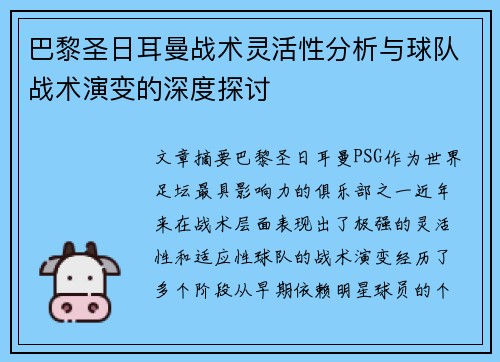 巴黎圣日耳曼战术灵活性分析与球队战术演变的深度探讨