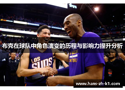 布克在球队中角色演变的历程与影响力提升分析