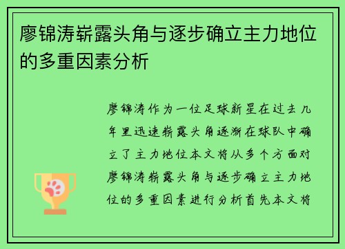 廖锦涛崭露头角与逐步确立主力地位的多重因素分析