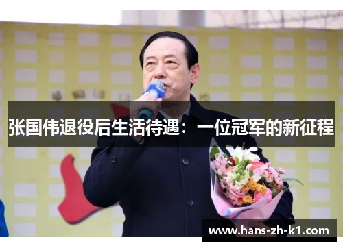 张国伟退役后生活待遇：一位冠军的新征程
