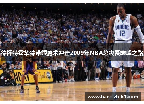 德怀特霍华德带领魔术冲击2009年NBA总决赛巅峰之路