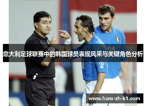 意大利足球联赛中的韩国球员表现风采与关键角色分析