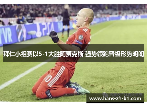 拜仁小组赛以5-1大胜阿贾克斯 强势领跑晋级形势明朗