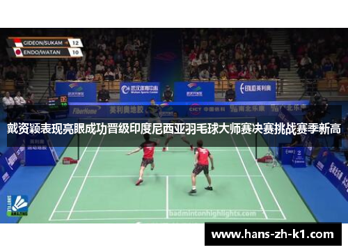 戴资颖表现亮眼成功晋级印度尼西亚羽毛球大师赛决赛挑战赛季新高