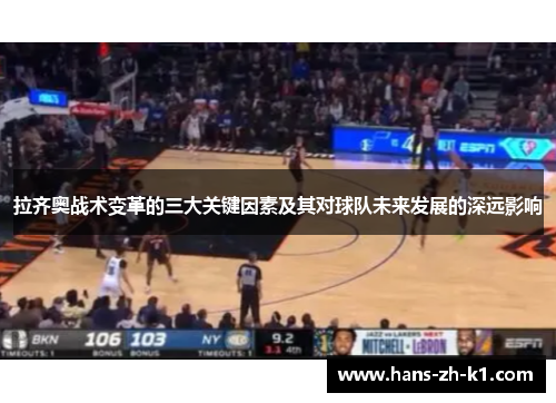 拉齐奥战术变革的三大关键因素及其对球队未来发展的深远影响