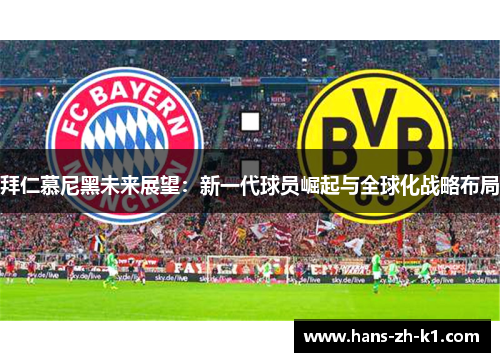 拜仁慕尼黑未来展望：新一代球员崛起与全球化战略布局