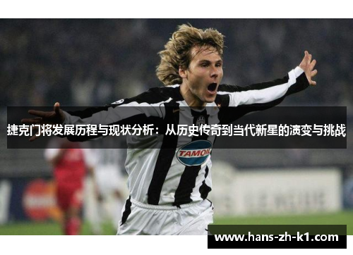 捷克门将发展历程与现状分析：从历史传奇到当代新星的演变与挑战