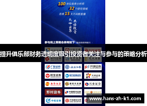 提升俱乐部财务透明度吸引投资者关注与参与的策略分析