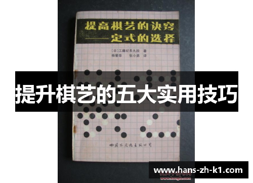 提升棋艺的五大实用技巧