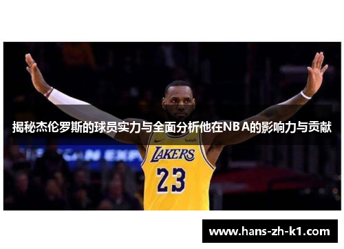 揭秘杰伦罗斯的球员实力与全面分析他在NBA的影响力与贡献