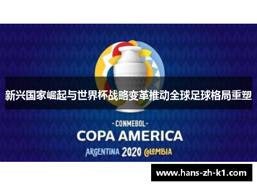 新兴国家崛起与世界杯战略变革推动全球足球格局重塑