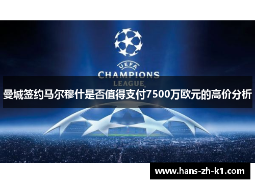 曼城签约马尔穆什是否值得支付7500万欧元的高价分析