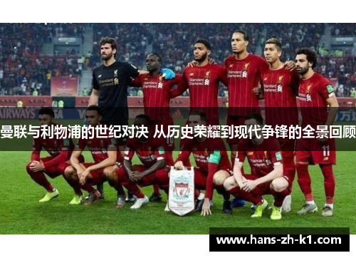 曼联与利物浦的世纪对决 从历史荣耀到现代争锋的全景回顾