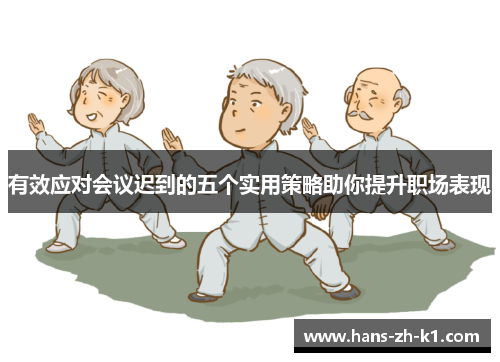 有效应对会议迟到的五个实用策略助你提升职场表现