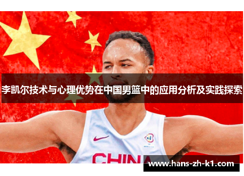 李凯尔技术与心理优势在中国男篮中的应用分析及实践探索