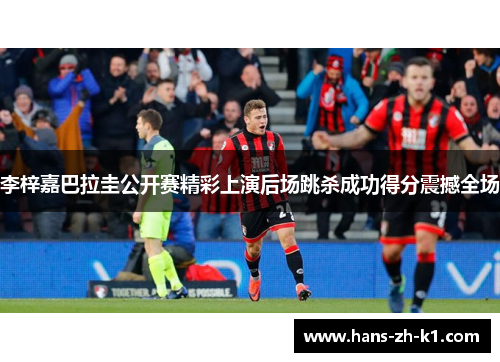 李梓嘉巴拉圭公开赛精彩上演后场跳杀成功得分震撼全场