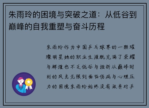 朱雨玲的困境与突破之道：从低谷到巅峰的自我重塑与奋斗历程
