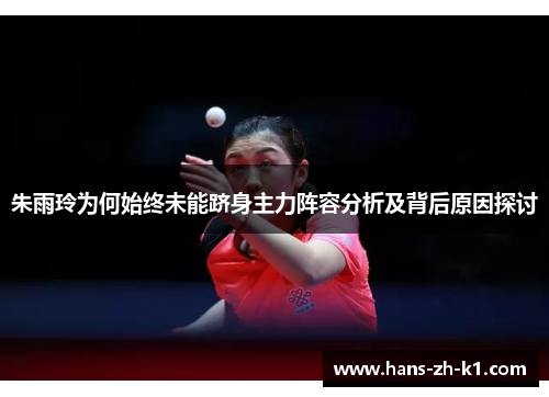 朱雨玲为何始终未能跻身主力阵容分析及背后原因探讨