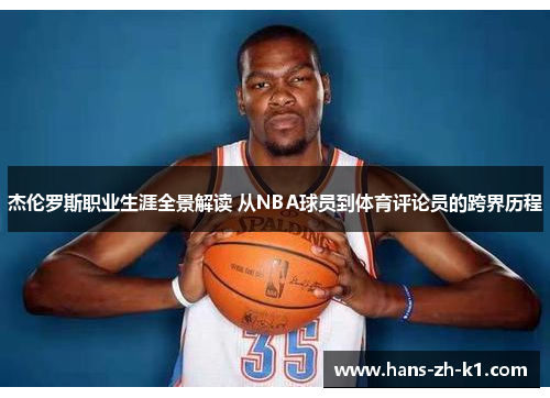 杰伦罗斯职业生涯全景解读 从NBA球员到体育评论员的跨界历程