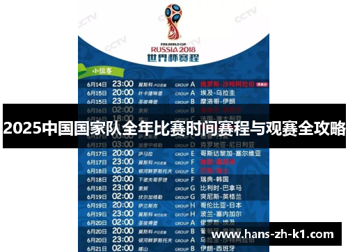 2025中国国家队全年比赛时间赛程与观赛全攻略