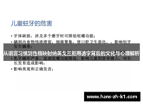从语言习惯到性格映射纳英戈兰拒用请字背后的文化与心理解析
