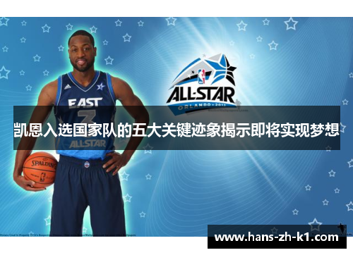 凯恩入选国家队的五大关键迹象揭示即将实现梦想