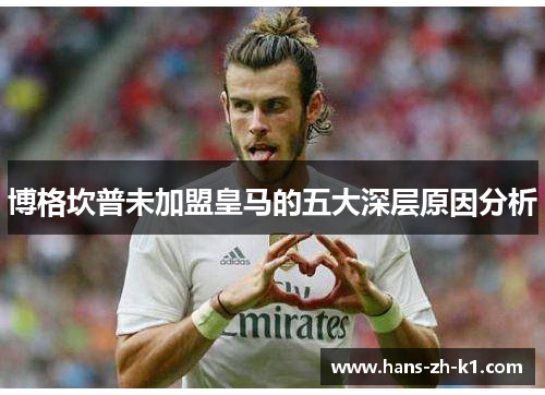 博格坎普未加盟皇马的五大深层原因分析