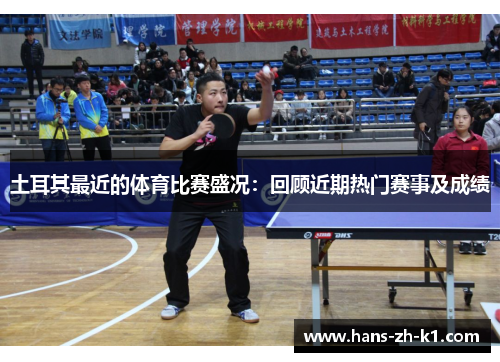 土耳其最近的体育比赛盛况：回顾近期热门赛事及成绩