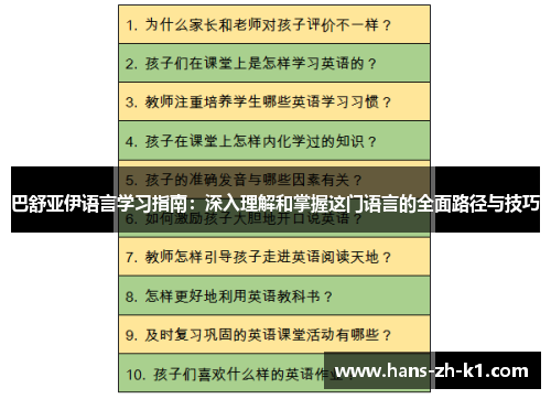 巴舒亚伊语言学习指南：深入理解和掌握这门语言的全面路径与技巧