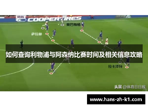 如何查询利物浦与阿森纳比赛时间及相关信息攻略