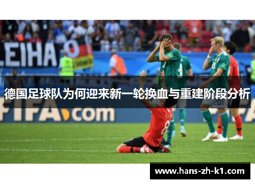 德国足球队为何迎来新一轮换血与重建阶段分析